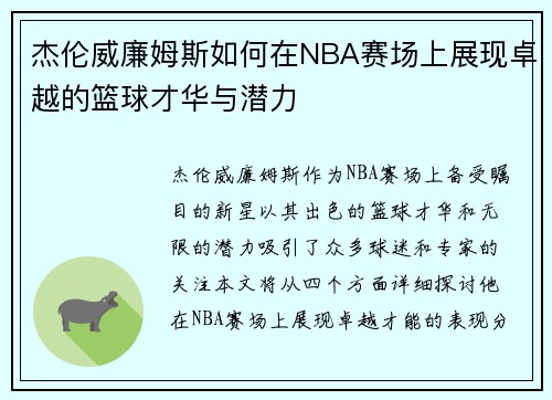 杰伦威廉姆斯如何在NBA赛场上展现卓越的篮球才华与潜力