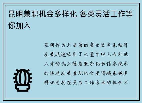 昆明兼职机会多样化 各类灵活工作等你加入