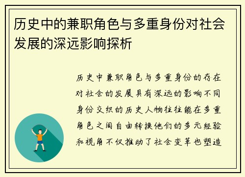 历史中的兼职角色与多重身份对社会发展的深远影响探析