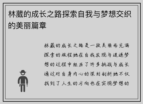 林葳的成长之路探索自我与梦想交织的美丽篇章