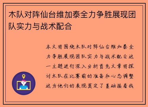 木队对阵仙台维加泰全力争胜展现团队实力与战术配合