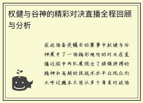 权健与谷神的精彩对决直播全程回顾与分析