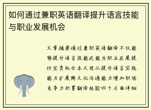如何通过兼职英语翻译提升语言技能与职业发展机会