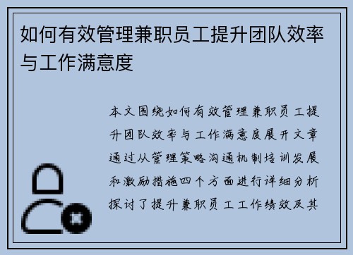 如何有效管理兼职员工提升团队效率与工作满意度