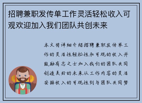招聘兼职发传单工作灵活轻松收入可观欢迎加入我们团队共创未来