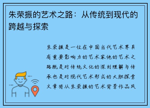 朱荣振的艺术之路：从传统到现代的跨越与探索