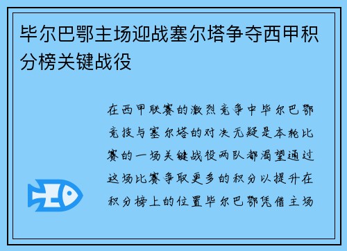 毕尔巴鄂主场迎战塞尔塔争夺西甲积分榜关键战役