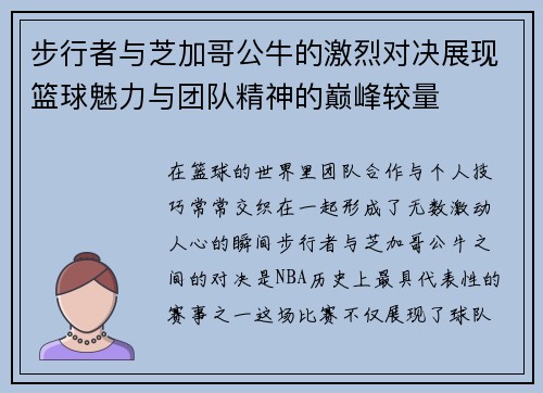 步行者与芝加哥公牛的激烈对决展现篮球魅力与团队精神的巅峰较量