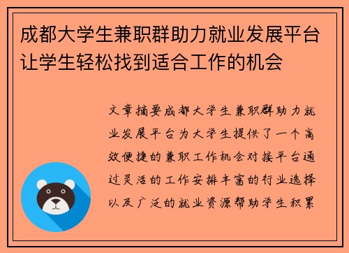 成都大学生兼职群助力就业发展平台让学生轻松找到适合工作的机会