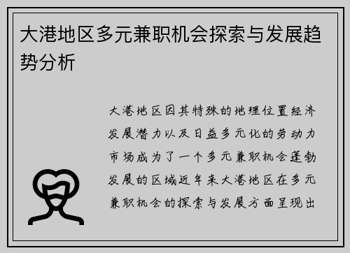 大港地区多元兼职机会探索与发展趋势分析