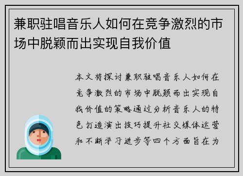 兼职驻唱音乐人如何在竞争激烈的市场中脱颖而出实现自我价值