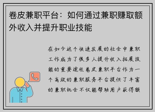 卷皮兼职平台：如何通过兼职赚取额外收入并提升职业技能