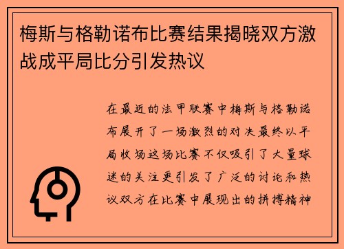 梅斯与格勒诺布比赛结果揭晓双方激战成平局比分引发热议