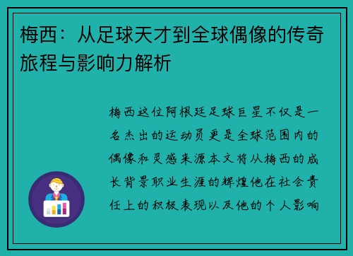 梅西：从足球天才到全球偶像的传奇旅程与影响力解析