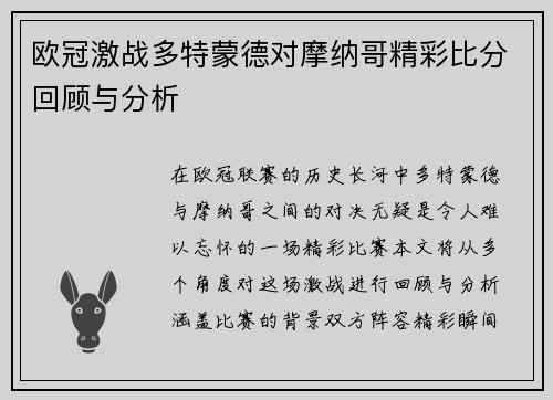 欧冠激战多特蒙德对摩纳哥精彩比分回顾与分析
