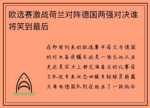 欧选赛激战荷兰对阵德国两强对决谁将笑到最后