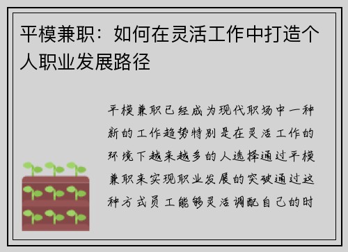 平模兼职：如何在灵活工作中打造个人职业发展路径