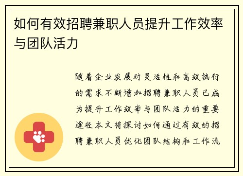 如何有效招聘兼职人员提升工作效率与团队活力