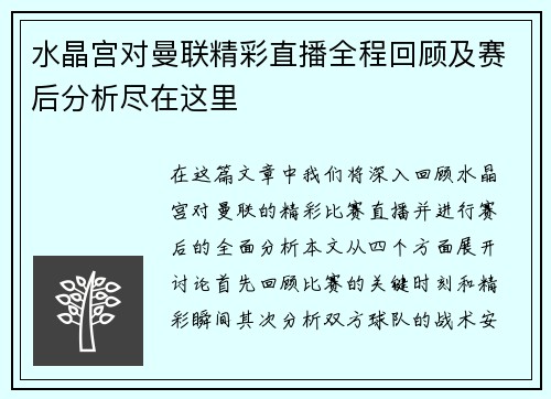 水晶宫对曼联精彩直播全程回顾及赛后分析尽在这里