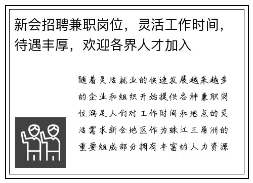 新会招聘兼职岗位，灵活工作时间，待遇丰厚，欢迎各界人才加入