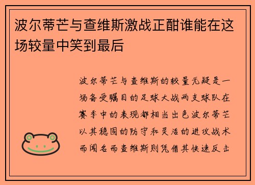 波尔蒂芒与查维斯激战正酣谁能在这场较量中笑到最后