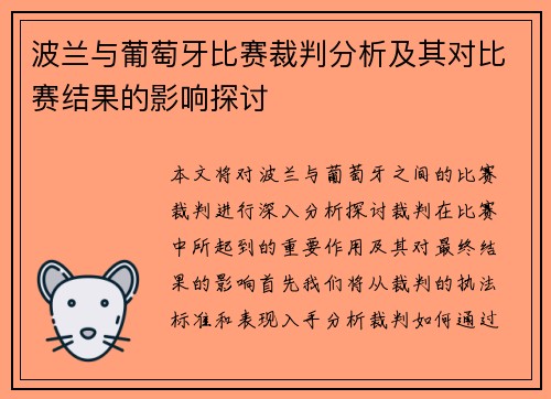 波兰与葡萄牙比赛裁判分析及其对比赛结果的影响探讨