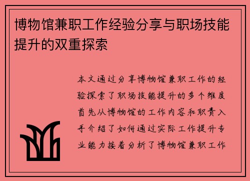 博物馆兼职工作经验分享与职场技能提升的双重探索