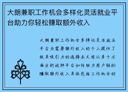 大朗兼职工作机会多样化灵活就业平台助力你轻松赚取额外收入