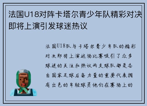 法国U18对阵卡塔尔青少年队精彩对决即将上演引发球迷热议