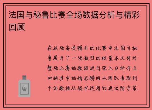 法国与秘鲁比赛全场数据分析与精彩回顾