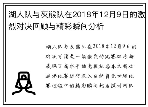 湖人队与灰熊队在2018年12月9日的激烈对决回顾与精彩瞬间分析