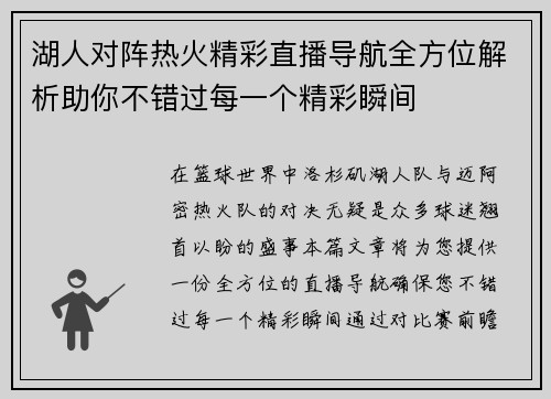 湖人对阵热火精彩直播导航全方位解析助你不错过每一个精彩瞬间