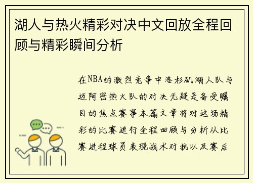 湖人与热火精彩对决中文回放全程回顾与精彩瞬间分析