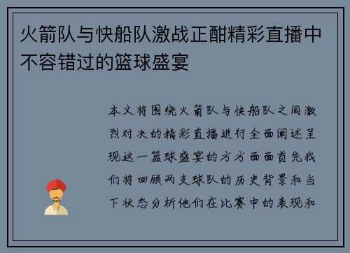 火箭队与快船队激战正酣精彩直播中不容错过的篮球盛宴