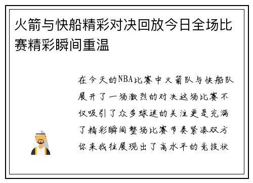 火箭与快船精彩对决回放今日全场比赛精彩瞬间重温