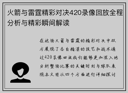 火箭与雷霆精彩对决420录像回放全程分析与精彩瞬间解读