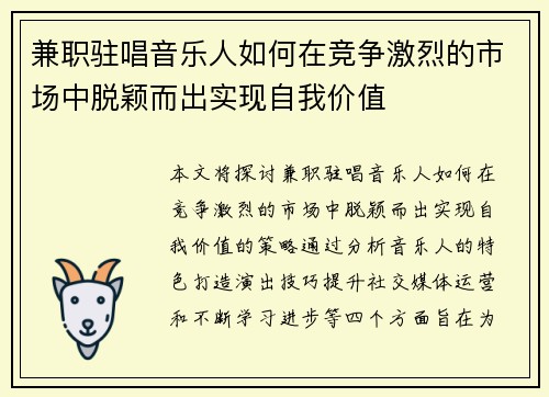 兼职驻唱音乐人如何在竞争激烈的市场中脱颖而出实现自我价值