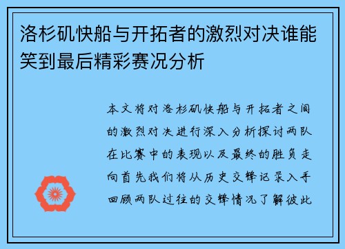 洛杉矶快船与开拓者的激烈对决谁能笑到最后精彩赛况分析