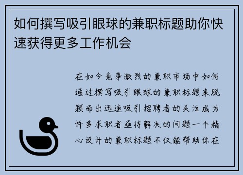 如何撰写吸引眼球的兼职标题助你快速获得更多工作机会