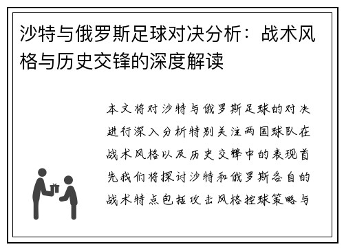 沙特与俄罗斯足球对决分析：战术风格与历史交锋的深度解读