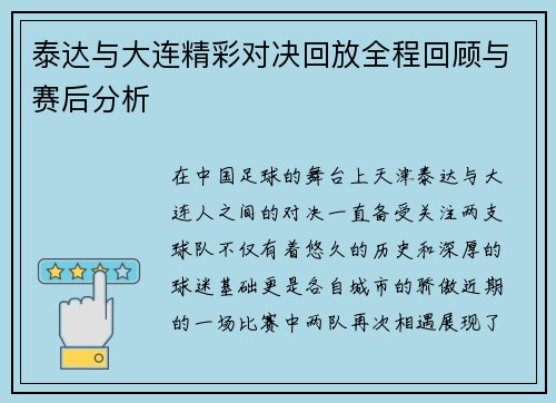 泰达与大连精彩对决回放全程回顾与赛后分析