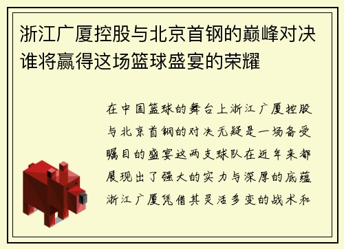 浙江广厦控股与北京首钢的巅峰对决谁将赢得这场篮球盛宴的荣耀