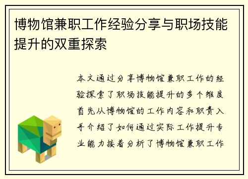 博物馆兼职工作经验分享与职场技能提升的双重探索