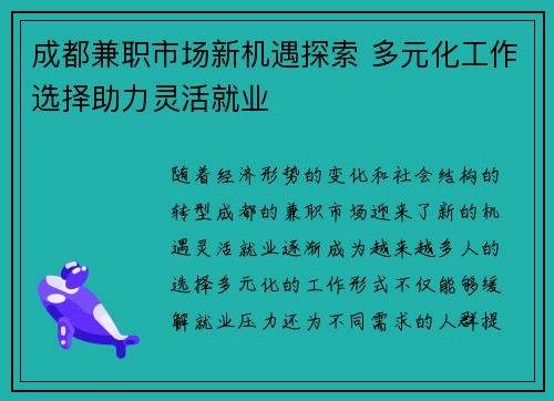 成都兼职市场新机遇探索 多元化工作选择助力灵活就业