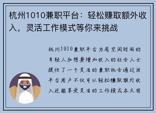杭州1010兼职平台：轻松赚取额外收入，灵活工作模式等你来挑战