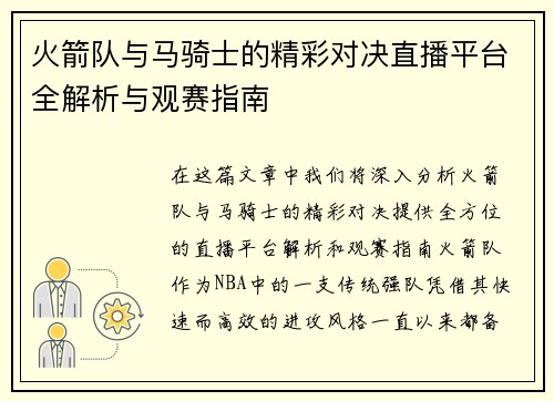 火箭队与马骑士的精彩对决直播平台全解析与观赛指南