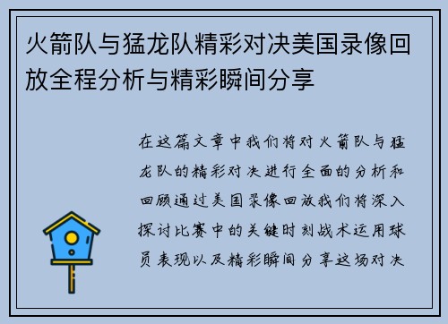 火箭队与猛龙队精彩对决美国录像回放全程分析与精彩瞬间分享