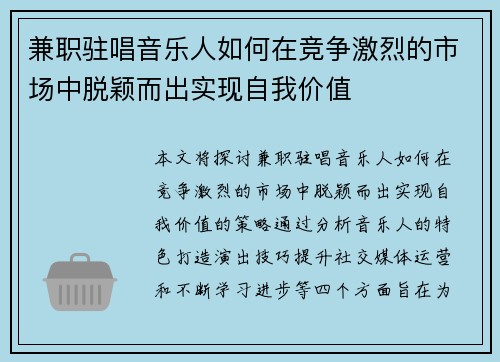 兼职驻唱音乐人如何在竞争激烈的市场中脱颖而出实现自我价值