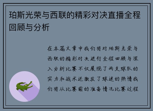 珀斯光荣与西联的精彩对决直播全程回顾与分析