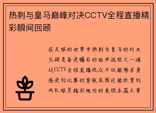 热刺与皇马巅峰对决CCTV全程直播精彩瞬间回顾